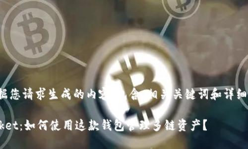 以下是根据您请求生成的内容，包含、相关关键词和详细问题解析。

TokenPocket：如何使用这款钱包管理多链资产？