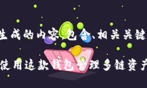 以下是根据您请求生成的内容，包含、相关关键词和详细问题解析。

TokenPocket：如何使用这款钱包管理多链资产？