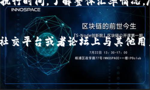    如何解决 TPWallet 无法进行兑换的问题  / 

 guanjianci  TPWallet, 兑换问题, 数字钱包, 解决方案  /guanjianci 

 一、TPWallet 介绍 
 TPWallet 是一款备受欢迎的数字钱包应用，不仅允许用户存储、管理和交换多种加密货币，还提供了无缝的用户体验和安全性。然而，随着越来越多用户进入加密货币市场，特别是在币价波动的情况下，用户经常会遇到一些问题，其中最为常见的问题之一就是“无法进行兑换”。在这篇文章中，我们将深入探讨 TPWallet 的典型兑换问题，并提供解决方案，帮助用户顺利交换他们的数字资产。

 二、TPWallet 兑换问题的常见原因 
 TPWallet 用户在进行兑换时，可能会遇到多种问题，以下是一些常见原因：
 1. **网络连接问题**: 数字钱包的操作大多依赖于网络，如果网络不稳定或者用户所在地区网络限制，可能会导致无法进行交易。
 2. **余额不足**: 用户的账户余额不足以支持所需的交易费用或兑换金额，常常会导致兑换失败。
 3. **时间限制**: 某些交易平台或操作对于交易有时间限制，如果超出这个时间限制，可能会导致兑换失败。
 4. **平台维护或更新**: 有时数字钱包或服务平台会进行维护或更新，导致用户一段时间内无法进行兑换。
 5. **应用故障或缓存问题**: 应用的故障或设备中的缓存可能导致与服务器的连接出现问题，从而影响交易的成功率。
 针对这些问题，用户可以通过一些简单的操作来解决。

 三、解决 TPWallet 兑换问题的方法 
 1. **检查网络连接**: 确保设备的网络连接稳定，无论是 Wi-Fi 还是移动数据。如果网络不稳定，尝试重启路由器或切换到更稳定的网络。
 2. **确认账户余额**: 在进行兑换前，务必确认账户余额是否充足，此外还需留意交易费用，如果余额不足以支付交易费用，兑换将无法成功。
 3. **查看交易时间限制**: 一些交易平台会规定特定时段进行交易，确保在允许的时间内进行操作。
 4. **检查平台状态**: 用户可以访问 TPWallet 的官方网站或社交平台，查看是否有维护公告或系统更新。
 5. **清理缓存或重新安装应用**: 如果应用出现异常，尝试清理缓存或直接卸载再重新安装 TPWallet，确保使用最新版本。通过此步骤，很多故障问题能够得到解决。
 以上是解决 TPWallet 兑换问题的一些基本方法，用户在操作前可以先尝试这些简单的步骤。

 四、如何预防 TPWallet 兑换问题的发生 
 1. **定期查看账户状态**: 用户可以定期检查自己的账户状态，了解当前的交易规则、账户余额和兑换趋势，防止因信息滞后而影响兑换。
 2. **选择稳定的网络环境**: 在进行兑换之前，选择稳定的网络连接并避免在高峰时期进行交易，可以减少因网络拥堵而导致的交易问题。
 3. **保持应用更新**: 及时更新 TPWallet 至最新版本，确保获得所有新特性和安全性改进，避免因技术落后导致的问题。
 4. **学习相关知识**: 用户可以学习基本的数字货币知识及相关的市场动态，提高自身的判断能力，在进行交易时更加从容。
 5. **及时反馈问题**: 若遇到无法解决的问题，及时联系 TPWallet 官方客服，获得专业的帮助和支持。

 五、常见问题解答 
 我们将讨论关于 TPWallet 兑换过程中用户可能遇到的六个具体问题，帮助用户更全面地理解和解决问题：

h4 问题一：为什么 TPWallet 提示余额不足？ /h4
 当 TPWallet 提示余额不足时，用户首先需要确认自己的账户中是否确实有足够的资金用于交易。如果用户尝试进行的交易金额加上手续费超出了当前余额，自然会出现“余额不足”的提示。用户应在进行任何交易之前，查看彼此期待的交易金额和到账时间，以免因无效交易造成时间和金钱的浪费。此外，部分用户可能在不同币种之间进行交易时，会对实际币值和手续费产生误解，建议用户提前通过 TPWallet 的交易计算器功能了解具体数值。

h4 问题二：怎样确保网络稳定？ /h4
 确保网络稳定的方法有很多，首先用户可以直接对比下载和上传速度，确保在进行重载时选择的网络是最优选择。其次，不同的位置可能对信号产生影响，因此建议用户在选择网络时站在信号强的位置进行试验，确保能够获得最流畅的交易体验。此外，在交易高峰期，网络繁忙情况也较为紧张，此时可以考虑在信号好的地点进行交易，或者避免在高峰期内进行交易。用户也可以选择使用网络速度测试工具实时监测网络状态，从而避免因网络不正常而导致的交易失败。

h4 问题三：如何判断 TPWallet 是否在维护？ /h4
 用户可以通过 TPWallet 的官方网站或官方社交媒体获取最新公告。通常，在进行维护时，TPWallet 会提前发布通知，包括维护的具体时间、系统更新内容等信息；此外，用户还可以通过 TPWallet 的社区论坛或在线客服间接获取相关信息。保持对这些渠道的关注，可以有效减少因不知情而造成的交易失败，用户可提前做好备份和调整，以便顺利应对相关情况。

h4 问题四：应用崩溃该如何处理？ /h4
 首先，如果 TPWallet 应用崩溃，建议用户先检查手机系统是否有更新，确保设备的兼容性。其次，尝试清理应用缓存和数据，有时候过多的缓存会导致应用无法正常运行。在极端情况下，重新安装 TPWallet 应用可以帮助解决崩溃问题。此外，如果经常出现崩溃情况，用户可以向 TPWallet 官方反馈，提供详细的信息，以便技术团队快速定位并修复相关问题。

h4 问题五：兑换的时间通常需要多久？ /h4
 兑换时间会受到市场波动、网络延迟和平台负载等多重因素影响，通常情况下，正常的兑换交易会在几分钟到几小时内完成。如遇到网络繁忙或系统维护，时间可能会有所延长。用户在兑换前也可以对比平台交易的历史执行时间，了解整体汇率情况，尽量选择在高流动性的时段进行兑换。

h4 问题六：用户如何获取进一步的帮助？ /h4
 获取进一步帮助的途径有很多，用户可以通过 TPWallet 的官方网站、社交媒体、论坛和线上客服获取详细的支持。一些关于常见问题的解决方案往往会在 FAQ（常见问题解答）中列出，提供具体的指导；此外，还可以在社交平台或者论坛上与其他用户互动，共享经验和建议。若问题依旧无法解决，用户若找到联系途径，及时发送邮件或进行在线咨询，可获得专业的帮助和建议。

 通过以上内容的介绍，我们希望能够帮助用户充分理解 TPWallet 兑换问题，并提供多种解决方案供其参考，确保用户在数字资产管理上顺利无忧。