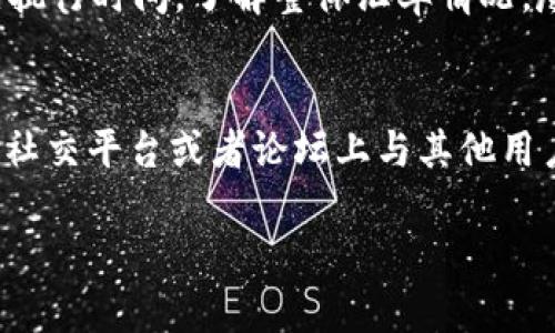    如何解决 TPWallet 无法进行兑换的问题  / 

 guanjianci  TPWallet, 兑换问题, 数字钱包, 解决方案  /guanjianci 

 一、TPWallet 介绍 
 TPWallet 是一款备受欢迎的数字钱包应用，不仅允许用户存储、管理和交换多种加密货币，还提供了无缝的用户体验和安全性。然而，随着越来越多用户进入加密货币市场，特别是在币价波动的情况下，用户经常会遇到一些问题，其中最为常见的问题之一就是“无法进行兑换”。在这篇文章中，我们将深入探讨 TPWallet 的典型兑换问题，并提供解决方案，帮助用户顺利交换他们的数字资产。

 二、TPWallet 兑换问题的常见原因 
 TPWallet 用户在进行兑换时，可能会遇到多种问题，以下是一些常见原因：
 1. **网络连接问题**: 数字钱包的操作大多依赖于网络，如果网络不稳定或者用户所在地区网络限制，可能会导致无法进行交易。
 2. **余额不足**: 用户的账户余额不足以支持所需的交易费用或兑换金额，常常会导致兑换失败。
 3. **时间限制**: 某些交易平台或操作对于交易有时间限制，如果超出这个时间限制，可能会导致兑换失败。
 4. **平台维护或更新**: 有时数字钱包或服务平台会进行维护或更新，导致用户一段时间内无法进行兑换。
 5. **应用故障或缓存问题**: 应用的故障或设备中的缓存可能导致与服务器的连接出现问题，从而影响交易的成功率。
 针对这些问题，用户可以通过一些简单的操作来解决。

 三、解决 TPWallet 兑换问题的方法 
 1. **检查网络连接**: 确保设备的网络连接稳定，无论是 Wi-Fi 还是移动数据。如果网络不稳定，尝试重启路由器或切换到更稳定的网络。
 2. **确认账户余额**: 在进行兑换前，务必确认账户余额是否充足，此外还需留意交易费用，如果余额不足以支付交易费用，兑换将无法成功。
 3. **查看交易时间限制**: 一些交易平台会规定特定时段进行交易，确保在允许的时间内进行操作。
 4. **检查平台状态**: 用户可以访问 TPWallet 的官方网站或社交平台，查看是否有维护公告或系统更新。
 5. **清理缓存或重新安装应用**: 如果应用出现异常，尝试清理缓存或直接卸载再重新安装 TPWallet，确保使用最新版本。通过此步骤，很多故障问题能够得到解决。
 以上是解决 TPWallet 兑换问题的一些基本方法，用户在操作前可以先尝试这些简单的步骤。

 四、如何预防 TPWallet 兑换问题的发生 
 1. **定期查看账户状态**: 用户可以定期检查自己的账户状态，了解当前的交易规则、账户余额和兑换趋势，防止因信息滞后而影响兑换。
 2. **选择稳定的网络环境**: 在进行兑换之前，选择稳定的网络连接并避免在高峰时期进行交易，可以减少因网络拥堵而导致的交易问题。
 3. **保持应用更新**: 及时更新 TPWallet 至最新版本，确保获得所有新特性和安全性改进，避免因技术落后导致的问题。
 4. **学习相关知识**: 用户可以学习基本的数字货币知识及相关的市场动态，提高自身的判断能力，在进行交易时更加从容。
 5. **及时反馈问题**: 若遇到无法解决的问题，及时联系 TPWallet 官方客服，获得专业的帮助和支持。

 五、常见问题解答 
 我们将讨论关于 TPWallet 兑换过程中用户可能遇到的六个具体问题，帮助用户更全面地理解和解决问题：

h4 问题一：为什么 TPWallet 提示余额不足？ /h4
 当 TPWallet 提示余额不足时，用户首先需要确认自己的账户中是否确实有足够的资金用于交易。如果用户尝试进行的交易金额加上手续费超出了当前余额，自然会出现“余额不足”的提示。用户应在进行任何交易之前，查看彼此期待的交易金额和到账时间，以免因无效交易造成时间和金钱的浪费。此外，部分用户可能在不同币种之间进行交易时，会对实际币值和手续费产生误解，建议用户提前通过 TPWallet 的交易计算器功能了解具体数值。

h4 问题二：怎样确保网络稳定？ /h4
 确保网络稳定的方法有很多，首先用户可以直接对比下载和上传速度，确保在进行重载时选择的网络是最优选择。其次，不同的位置可能对信号产生影响，因此建议用户在选择网络时站在信号强的位置进行试验，确保能够获得最流畅的交易体验。此外，在交易高峰期，网络繁忙情况也较为紧张，此时可以考虑在信号好的地点进行交易，或者避免在高峰期内进行交易。用户也可以选择使用网络速度测试工具实时监测网络状态，从而避免因网络不正常而导致的交易失败。

h4 问题三：如何判断 TPWallet 是否在维护？ /h4
 用户可以通过 TPWallet 的官方网站或官方社交媒体获取最新公告。通常，在进行维护时，TPWallet 会提前发布通知，包括维护的具体时间、系统更新内容等信息；此外，用户还可以通过 TPWallet 的社区论坛或在线客服间接获取相关信息。保持对这些渠道的关注，可以有效减少因不知情而造成的交易失败，用户可提前做好备份和调整，以便顺利应对相关情况。

h4 问题四：应用崩溃该如何处理？ /h4
 首先，如果 TPWallet 应用崩溃，建议用户先检查手机系统是否有更新，确保设备的兼容性。其次，尝试清理应用缓存和数据，有时候过多的缓存会导致应用无法正常运行。在极端情况下，重新安装 TPWallet 应用可以帮助解决崩溃问题。此外，如果经常出现崩溃情况，用户可以向 TPWallet 官方反馈，提供详细的信息，以便技术团队快速定位并修复相关问题。

h4 问题五：兑换的时间通常需要多久？ /h4
 兑换时间会受到市场波动、网络延迟和平台负载等多重因素影响，通常情况下，正常的兑换交易会在几分钟到几小时内完成。如遇到网络繁忙或系统维护，时间可能会有所延长。用户在兑换前也可以对比平台交易的历史执行时间，了解整体汇率情况，尽量选择在高流动性的时段进行兑换。

h4 问题六：用户如何获取进一步的帮助？ /h4
 获取进一步帮助的途径有很多，用户可以通过 TPWallet 的官方网站、社交媒体、论坛和线上客服获取详细的支持。一些关于常见问题的解决方案往往会在 FAQ（常见问题解答）中列出，提供具体的指导；此外，还可以在社交平台或者论坛上与其他用户互动，共享经验和建议。若问题依旧无法解决，用户若找到联系途径，及时发送邮件或进行在线咨询，可获得专业的帮助和建议。

 通过以上内容的介绍，我们希望能够帮助用户充分理解 TPWallet 兑换问题，并提供多种解决方案供其参考，确保用户在数字资产管理上顺利无忧。