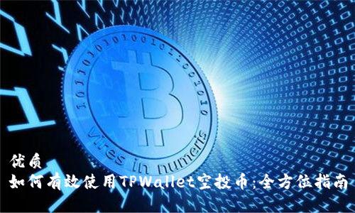 优质  
如何有效使用TPWallet空投币：全方位指南