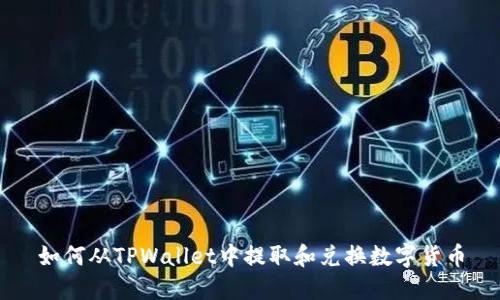 如何从TPWallet中提取和兑换数字货币