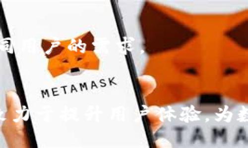 思考的

   TPWallet指纹支付与私钥：安全的数字货币管理解决方案  / 

相关关键词

 guanjianci  TPWallet, 指纹支付, 私钥, 数字货币管理  /guanjianci 

引言
随着数字货币的越来越普及，安全性也成为了大家最关心的问题之一。TPWallet作为一个新兴的数字货币钱包，致力于为用户提供一种安全、便捷的数字货币管理方式。特别是在指纹支付和私钥管理方面，TPWallet为用户提供了前所未有的便利与安全性。本文将详细探讨TPWallet中的指纹支付与私钥的运作机制、优势和用户常见问题。

TPWallet简介
TPWallet是一个面向区块链用户的多功能数字货币钱包。它集成了多种功能，包括各种类型的加密货币存储、交易、以及安全管理手段。与许多传统钱包相比，TPWallet在用户体验和安全性上都有显著的提升，其创新的指纹支付和私钥管理功能使得用户可以更加轻松和安全地管理自己的资产。

指纹支付的功能与优势
指纹支付是一种通过指纹识别技术进行身份验证的支付方式。TPWallet的指纹支付功能具有以下优势：
ul
listrong安全性高：/strong 用户的指纹信息是独一无二的，指纹识别技术可以有效避免密码被盗或忘记等问题。/li
listrong便捷性：/strong 通过指纹支付，用户只需轻触设备即可完成交易，大大缩短了操作时间。/li
listrong用户体验：/strong 相比传统的输入密码，指纹支付为用户提供了更为流畅的使用体验，降低了交易的复杂性。/li
/ul

私钥的安全管理
私钥被认为是数字货币的“金钥匙”，每一个加密资产都需要通过私钥进行安全的管理。TPWallet采用多种安全技术增强私钥管理的安全性，包括：
ul
listrong加密存储：/strong TPWallet将私钥加密后存储在设备本地，避免了因网络被攻击而导致的私钥泄露。/li
listrong备份与恢复：/strong 用户可以方便地备份私钥，并在设备丢失或更换时迅速恢复资金。/li
listrong多重身份验证：/strong 除了指纹外，TPWallet还支持其他身份验证方式，进一步确保用户资产的安全。/li
/ul

常见问题
针对用户在使用TPWallet过程中可能遇到的一些问题，我们整理了以下6个常见问题，并提供详细解答。

1. TPWallet的指纹支付安全性如何保障？
指纹支付的安全性主要依赖于几个关键因素。首先，TPWallet使用的是高质量的指纹识别技术，能够精准地对比用户指纹数据，确保交易由真正的用户发起。其次，所有的指纹数据都被存储在设备的安全区域，不会被上传到云端或外部服务器，降低了数据泄露的风险。此外，TPWallet还提供多重验证机制，即使指纹数据被破解，用户依然能够通过密码或其它身份验证手段保护资产。

2. TPWallet如何处理用户的私钥？
在TPWallet中，私钥是通过多层加密技术妥善管理的。用户的私钥被加密后存储在设备本地，而不是被上传到云端。这样，用户能最大程度地避免私钥泄露的风险。除此之外，TPWallet提示用户定期备份私钥，以防在设备损坏或丢失情况下能够恢复资金。

3. 如果忘记TPWallet的指纹设置，我该怎么办？
下次如果忘记了TPWallet的指纹设置，用户仍然可以使用预留的密码或其它身份验证方式进行访问。TPWallet设计上考虑到了可能的使用障碍，因此提供了多重方式供用户选择，确保用户可以随时安全地访问自己的资产。

4. 指纹支付和传统密码支付有什么区别？
指纹支付与传统的密码支付主要在于安全性与便利性上。传统的密码支付容易受到暴力破解、钓鱼等网络攻击，而指纹支付则由于生物特征的独特性，极大地增强了安全性。同时，指纹支付操作简单快捷，用户只需轻触设备即可完成支付，无需输入繁琐的密码。

5. 如何确保TPWallet的应用安全？
为了确保TPWallet的安全，用户应从官方应用商店下载应用程序，并保持软件更新。此外，用户应避免在公共Wi-Fi环境下进行交易，定期检查自己的交易记录，以及设置强密码、多重身份验证等，增强账户安全。

6. TPWallet支持哪些类型的数字货币？
TPWallet支持多种主流数字货币，如比特币、以太坊、莱特币等。用户可以在TPWallet内自由进行数字货币的存储与交易。此外，TPWallet还致力于不断增加支持的币种，以满足不同用户的需求。

总结
TPWallet通过指纹支付与私钥管理的创新解决方案提升了数字货币的安全性与便捷性。用户在享受高效操作的同时，也能够更好地管理自己的资产。在未来，TPWallet必将继续致力于提升用户体验，为数字货币管理提供更为安全可靠的服务。