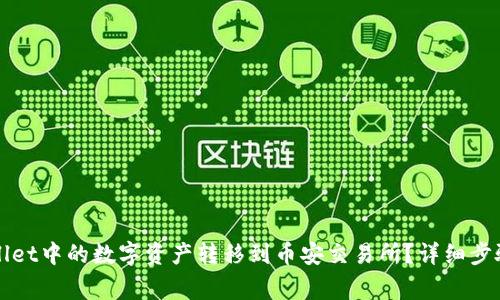 如何将TPWallet中的数字资产转移到币安交易所？详细步骤与注意事项
