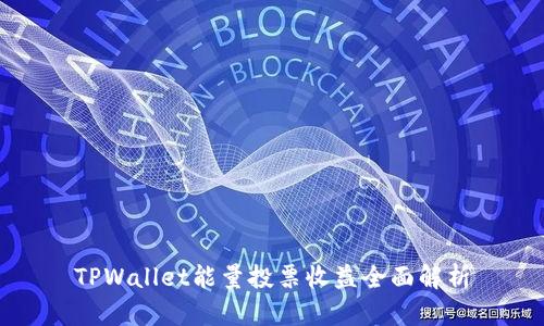TPWallet能量投票收益全面解析