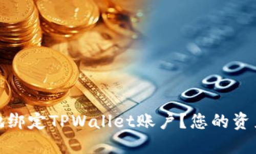 如何安全地绑定TPWallet账户？您的资产管理策略