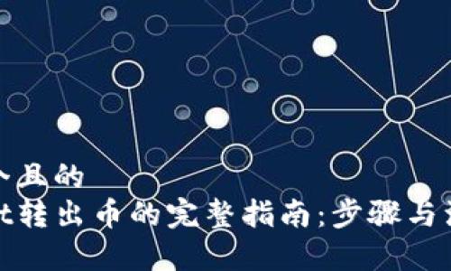 思考一个且的  
tpwallet转出币的完整指南：步骤与注意事项