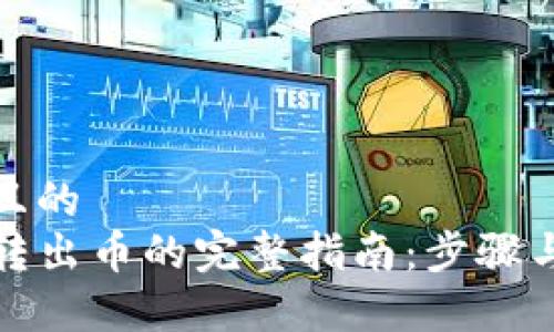 思考一个且的  
tpwallet转出币的完整指南：步骤与注意事项
