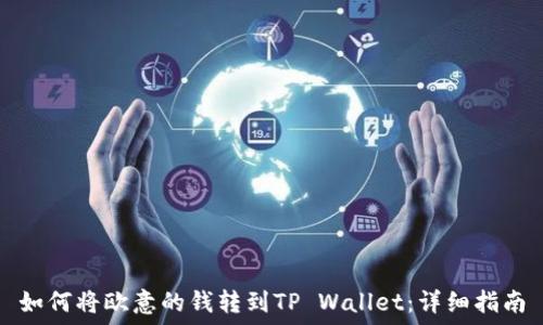   
如何将欧意的钱转到TP Wallet：详细指南