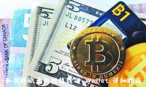   
如何将欧意的钱转到TP Wallet：详细指南