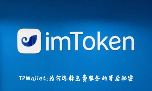 TPWallet：为何选择免费服务的背后秘密