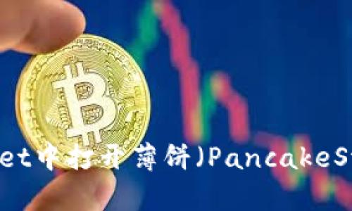 如何在TPWallet中打开薄饼（PancakeSwap）进行交易