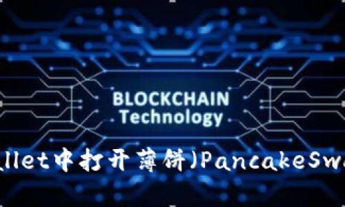 如何在TPWallet中打开薄饼（PancakeSwap）进行交易
