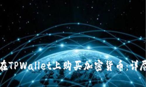 如何在TPWallet上购买加密货币：详尽指南