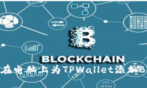 如何在电脑上为TPWallet添加BSC链