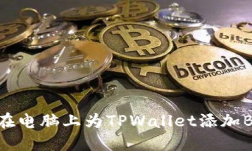 如何在电脑上为TPWallet添加BSC链