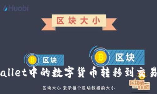如何将TP Wallet中的数字货币转移到交易所：详细指南