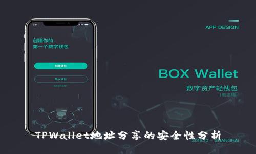 TPWallet地址分享的安全性分析