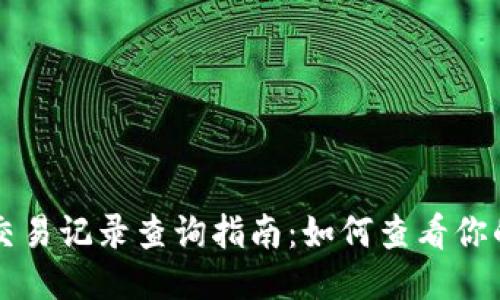 TPWallet交易记录查询指南：如何查看你的交易历史