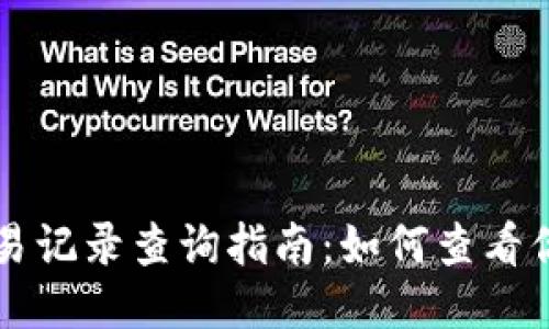 TPWallet交易记录查询指南：如何查看你的交易历史