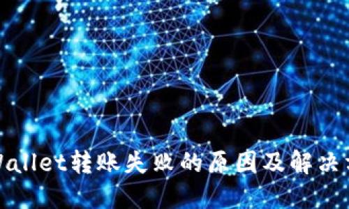 TPWallet转账失败的原因及解决方案