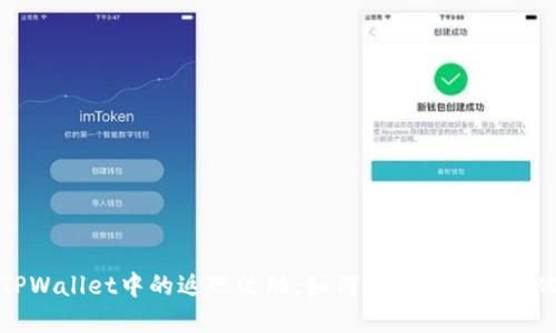 深入探讨TPWallet中的返现活动：如何利用优惠最大化您的投资