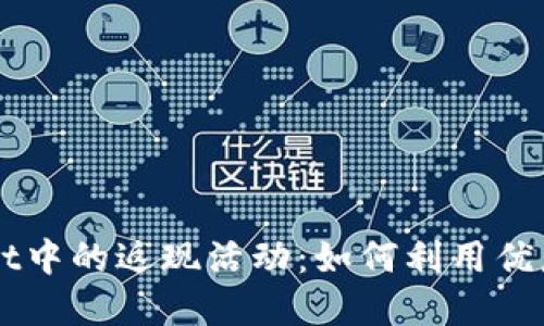 深入探讨TPWallet中的返现活动：如何利用优惠最大化您的投资