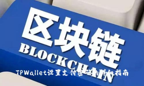 TPWallet设置支付密码的详细指南