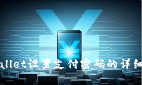 TPWallet设置支付密码的详细指南