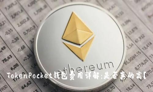 TokenPocket钱包费用详解：是否真的高？