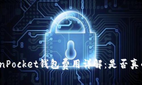 TokenPocket钱包费用详解：是否真的高？