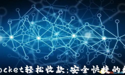 
如何通过TokenPocket轻松收款：安全快捷的数字钱包操作指南