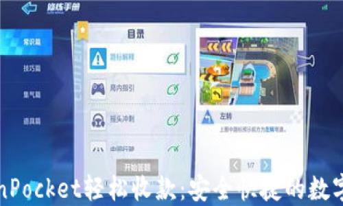 
如何通过TokenPocket轻松收款：安全快捷的数字钱包操作指南
