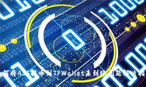 如何将ASS提币到TPWallet未到账问题解决指南