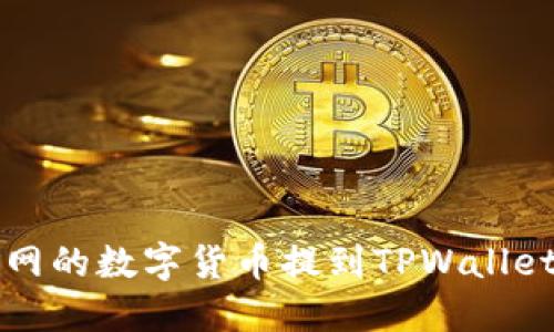 如何将火币网的数字货币提到TPWallet的详细指南