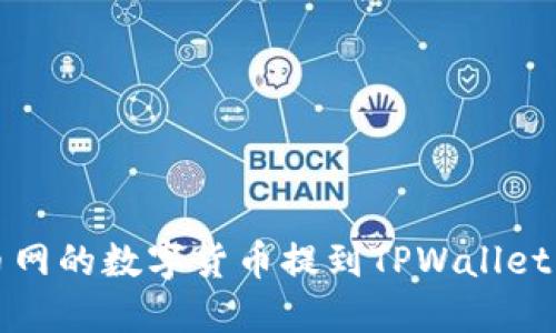 如何将火币网的数字货币提到TPWallet的详细指南