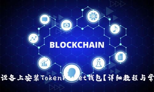 如何在苹果设备上安装TokenPocket钱包？详细教程与常见问题解答