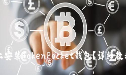 如何在苹果设备上安装TokenPocket钱包？详细教程与常见问题解答