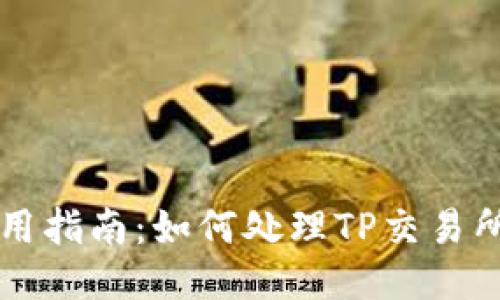 TPWallet使用指南：如何处理TP交易所缺失的问题