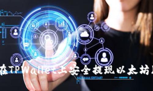 如何在TPWallet上安全提现以太坊（ETH）