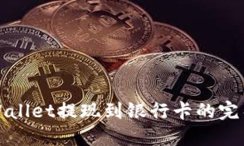 : TPWallet提现到银行卡的完整指南