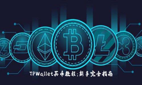 TPWallet买币教程：新手完全指南