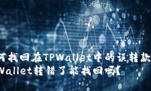 如何找回在TPWallet中的误转款项？
TPWallet转错了能找回吗？