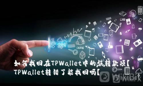 如何找回在TPWallet中的误转款项？
TPWallet转错了能找回吗？