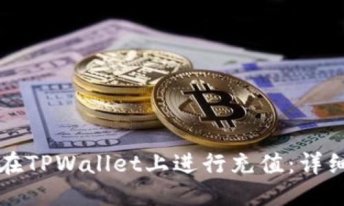 优质  
如何在TPWallet上进行充值：详细指南
