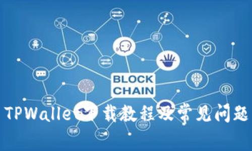 善盾TPWallet下载教程及常见问题解答