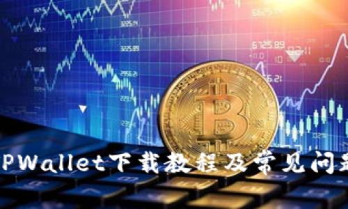善盾TPWallet下载教程及常见问题解答