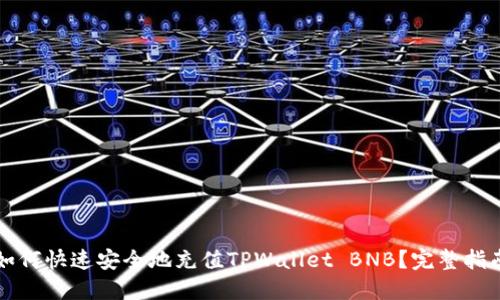 如何快速安全地充值TPWallet BNB？完整指南