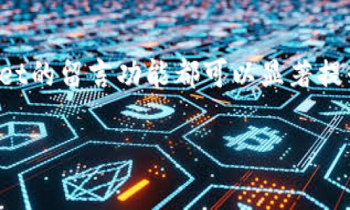   TPWallet转账留言指南：如何在TPWallet中添加备注信息 / 

 guanjianci TPWallet，转账，留言，备注信息 /guanjianci 

什么是TPWallet？
TPWallet是一款针对区块链及数字资产交易的多功能钱包，能够支持多种数字货币的存储、转账及交易等操作。用户不仅可以通过TPWallet安全地管理自己的数字资产，还能够进行即时的转账交易。TPWallet的设计理念在于为用户提供一个简单、安全和流畅的数字资产管理经验。用户在进行转账时，常常希望能够附加一些信息或备注，以便回顾和管理自己的交易记录，这就是我们今天讨论的“留言”功能。

TPWallet转账的基本流程
在TPWallet中进行转账相对简单，用户可以按照以下步骤进行操作：
1. 打开TPWallet应用，并登录到自己的账户。
2. 选择“转账”功能，输入接收方的地址。
3. 输入要转账的金额，并选择相应的币种。
4. 此时，用户可以在输入金额的下方看到“留言”或者“备注”选项，点击进入，输入希望附加的信息。
5. 确认所有信息无误后，提交交易，等待区块链的确认。
通过加入留言功能，用户可以更好地管理自己的资金流动，尤其是在进行多笔交易时。

TPWallet转账如何添加留言？
在TPWallet进行转账并添加留言的步骤相对简单。在转账页面，通常在输入转账金额下方，您会发现一个“附加备注”、“留言”或者“备注信息”的输入框。用户只需点击这个输入框，然后键入自己希望添加的标识性的文字信息，例如“还款”、“投资款项”等。这样做的好处在于，当您回顾历史交易记录时，能够更直观地了解每一笔金额的流向和目的，有效避免混淆。不同版本的TPWallet或许在界面上有所不同，但总体的操作步骤是相似的。

留言的意义和重要性
在进行数字资产的转账和转移时，留言功能往往被忽略，但实际上，它在资产管理中扮演着至关重要的角色。首先，备注可以帮助用户更好地理解和管理自己的资金流向。例如，用户在给朋友转账或者进行投资时，通过留言提示，可以方便自己在未来查找记录。这一点在进行多笔交易时尤为重要，不然容易混淆。此外，留言还可以增加交易的透明度，帮助双方清楚了解交易意图，特别是在涉及到第三方的时候。通过清晰的留言，用户可以有效提高交易的信任度，避免不必要的误解。

在TPWallet中，留言可以包含哪些内容？
TPWallet的留言内容可以根据用户的需求进行自定义。用户可以选择包含以下几类信息：
1. **交易目的**：如“还款”、“购买”、“投资”等，这类信息可以帮助用户在未来更轻松地查找交易记录。
2. **接收方信息**：在转账给不同的人或者机构时，标记特定的用户标签，比如“朋友A”或者“工具币”，方便快速识别。
3. **交易背景**：如果这是某个项目的第一笔投资，您可以在留言中简单注明，以便后续可以快速回顾。
4. **备注时间**：在留言中简要标记交流的时间，可以帮助在使用时间线回顾时更清晰。

如何查看TPWallet中的留言记录？
用户可以通过TPWallet的历史记录功能查看转账时所附带的留言。在应用程序中，通常会提供一个“历史记录”或“交易记录”界面，用户点击进入后，可以看到每一笔交易详情。在每一笔交易的详细信息中，用户将能够找到之前所填写的留言内容。这一功能不仅让用户能够回顾自己的资金流动，还能够在需要时快速找到与某笔交易相关的信息。

总结
TPWallet不仅提供了方便快捷的转账功能，还允许用户在转账时添加留言，这一小功能却能带来运用上的极大便利。通过留言，用户能够更好地管理自己的数字资产，提高交易的透明度。无论是个人使用还是针对商务，TPWallet的留言功能都可以显著提升用户的体验，使得资产管理变得井井有条。在未来，更多的用户会意识到留言的重要性，并逐步养成在转账时附加备注的习惯。

通过这篇文章，我们详细探讨了TPWallet的转账留言功能。希望能够帮助到更多的用户更好地利用这一功能，从而提升他们在数字资产管理中的效率和效果。