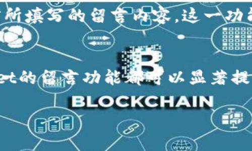   TPWallet转账留言指南：如何在TPWallet中添加备注信息 / 

 guanjianci TPWallet，转账，留言，备注信息 /guanjianci 

什么是TPWallet？
TPWallet是一款针对区块链及数字资产交易的多功能钱包，能够支持多种数字货币的存储、转账及交易等操作。用户不仅可以通过TPWallet安全地管理自己的数字资产，还能够进行即时的转账交易。TPWallet的设计理念在于为用户提供一个简单、安全和流畅的数字资产管理经验。用户在进行转账时，常常希望能够附加一些信息或备注，以便回顾和管理自己的交易记录，这就是我们今天讨论的“留言”功能。

TPWallet转账的基本流程
在TPWallet中进行转账相对简单，用户可以按照以下步骤进行操作：
1. 打开TPWallet应用，并登录到自己的账户。
2. 选择“转账”功能，输入接收方的地址。
3. 输入要转账的金额，并选择相应的币种。
4. 此时，用户可以在输入金额的下方看到“留言”或者“备注”选项，点击进入，输入希望附加的信息。
5. 确认所有信息无误后，提交交易，等待区块链的确认。
通过加入留言功能，用户可以更好地管理自己的资金流动，尤其是在进行多笔交易时。

TPWallet转账如何添加留言？
在TPWallet进行转账并添加留言的步骤相对简单。在转账页面，通常在输入转账金额下方，您会发现一个“附加备注”、“留言”或者“备注信息”的输入框。用户只需点击这个输入框，然后键入自己希望添加的标识性的文字信息，例如“还款”、“投资款项”等。这样做的好处在于，当您回顾历史交易记录时，能够更直观地了解每一笔金额的流向和目的，有效避免混淆。不同版本的TPWallet或许在界面上有所不同，但总体的操作步骤是相似的。

留言的意义和重要性
在进行数字资产的转账和转移时，留言功能往往被忽略，但实际上，它在资产管理中扮演着至关重要的角色。首先，备注可以帮助用户更好地理解和管理自己的资金流向。例如，用户在给朋友转账或者进行投资时，通过留言提示，可以方便自己在未来查找记录。这一点在进行多笔交易时尤为重要，不然容易混淆。此外，留言还可以增加交易的透明度，帮助双方清楚了解交易意图，特别是在涉及到第三方的时候。通过清晰的留言，用户可以有效提高交易的信任度，避免不必要的误解。

在TPWallet中，留言可以包含哪些内容？
TPWallet的留言内容可以根据用户的需求进行自定义。用户可以选择包含以下几类信息：
1. **交易目的**：如“还款”、“购买”、“投资”等，这类信息可以帮助用户在未来更轻松地查找交易记录。
2. **接收方信息**：在转账给不同的人或者机构时，标记特定的用户标签，比如“朋友A”或者“工具币”，方便快速识别。
3. **交易背景**：如果这是某个项目的第一笔投资，您可以在留言中简单注明，以便后续可以快速回顾。
4. **备注时间**：在留言中简要标记交流的时间，可以帮助在使用时间线回顾时更清晰。

如何查看TPWallet中的留言记录？
用户可以通过TPWallet的历史记录功能查看转账时所附带的留言。在应用程序中，通常会提供一个“历史记录”或“交易记录”界面，用户点击进入后，可以看到每一笔交易详情。在每一笔交易的详细信息中，用户将能够找到之前所填写的留言内容。这一功能不仅让用户能够回顾自己的资金流动，还能够在需要时快速找到与某笔交易相关的信息。

总结
TPWallet不仅提供了方便快捷的转账功能，还允许用户在转账时添加留言，这一小功能却能带来运用上的极大便利。通过留言，用户能够更好地管理自己的数字资产，提高交易的透明度。无论是个人使用还是针对商务，TPWallet的留言功能都可以显著提升用户的体验，使得资产管理变得井井有条。在未来，更多的用户会意识到留言的重要性，并逐步养成在转账时附加备注的习惯。

通过这篇文章，我们详细探讨了TPWallet的转账留言功能。希望能够帮助到更多的用户更好地利用这一功能，从而提升他们在数字资产管理中的效率和效果。
